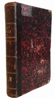 антикварная книга Герье В.И. Борьба за польский престол в 1733 г. 