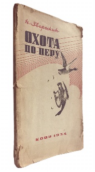 изображение книги Зворыкин Н. Охота по перу. 