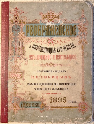 антикварная книга Синицын П.В. Преображенское и окружающие его места, их прошлое и настоящее 