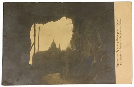 изображение книги  Старинная открытка. Крым. Туннель у Байдарских ворот. 
