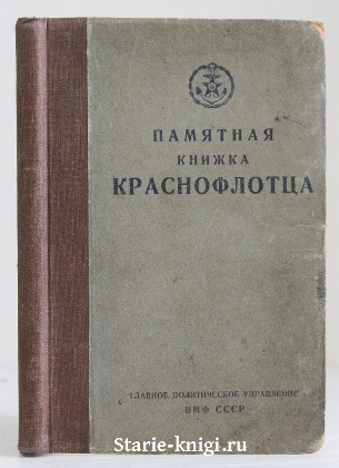 изображение книги  Памятная книжка краснофлотца 