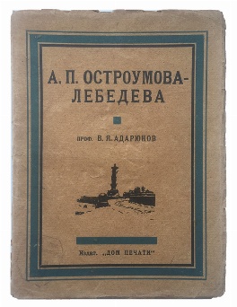изображение книги Адарюков В.Я. А.П. Остроумова-Лебедева 