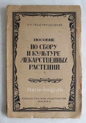 антикварная книга Подгородецкий А.К. Пособие по сбору и культуре лекарственных растений 