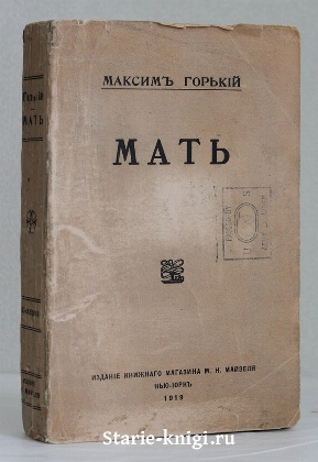 изображение книги Горький М. Мать 