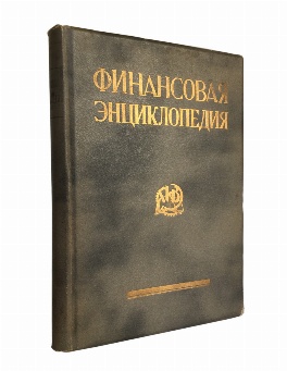 изображение книги  Финансовая энциклопедия. 