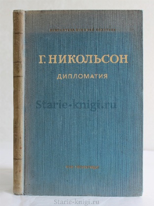 антикварная книга Никольсон Г. Дипломатия 