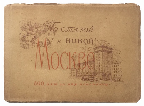 изображение книги  По старой и новой Москве. 800 лет со дня основания 