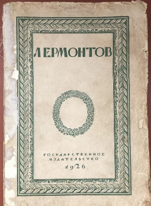 антикварная книга Лермонтов М.Ю. Полное собрание сочинений 