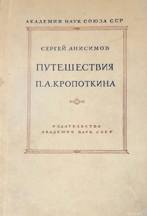 изображение книги Анисимов С.А. Путешествия П.А. Кропоткина 